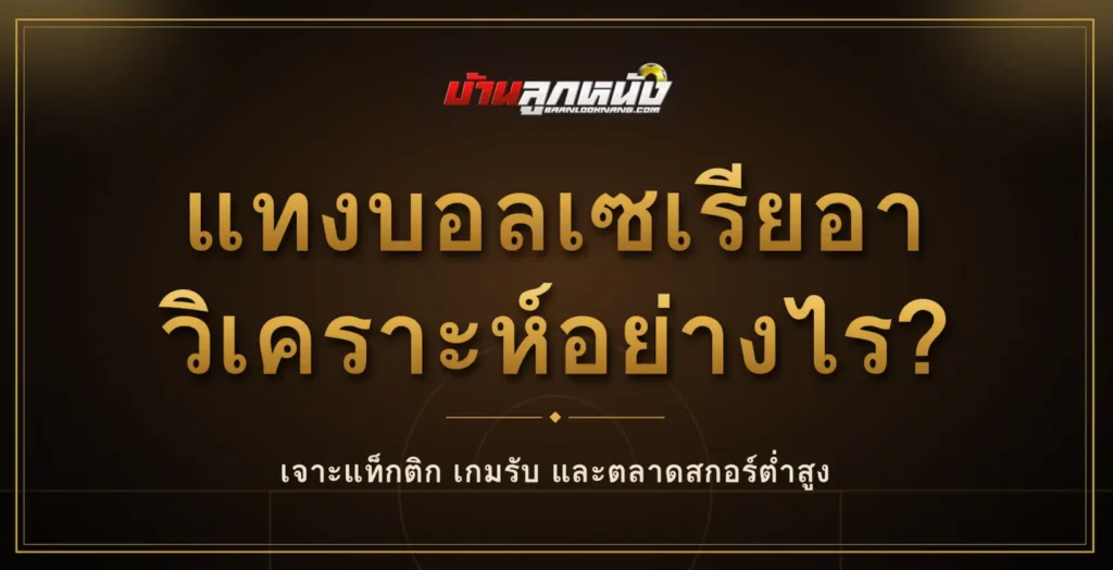 แทงบอลเซเรียอา