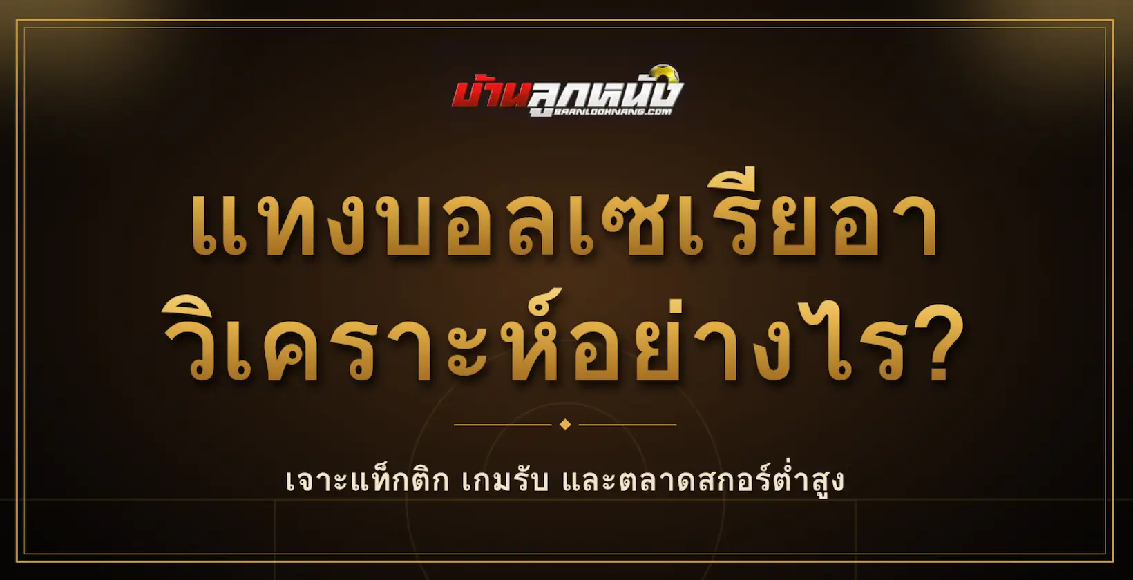 แทงบอลเซเรียอา