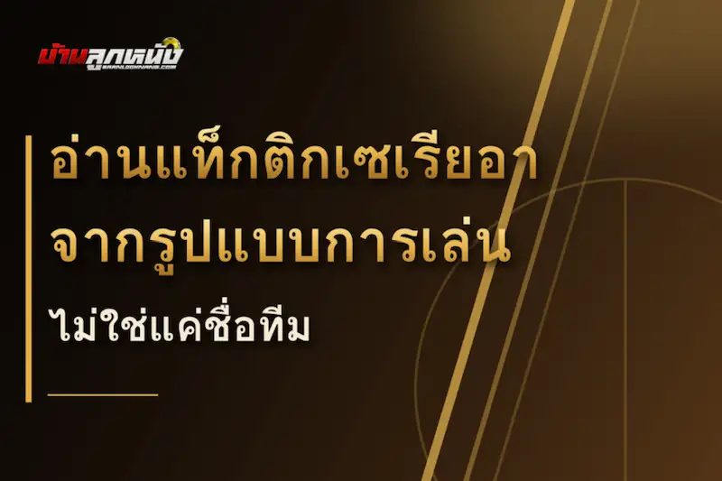 แทงบอลเซเรียอา