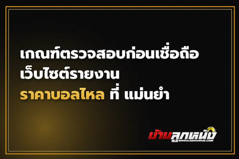 ราคาบอลไหล ที่ แม่นยำ