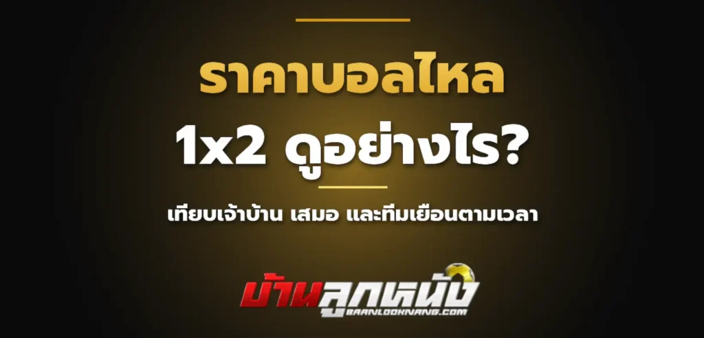 ราคาบอลไหล1x2