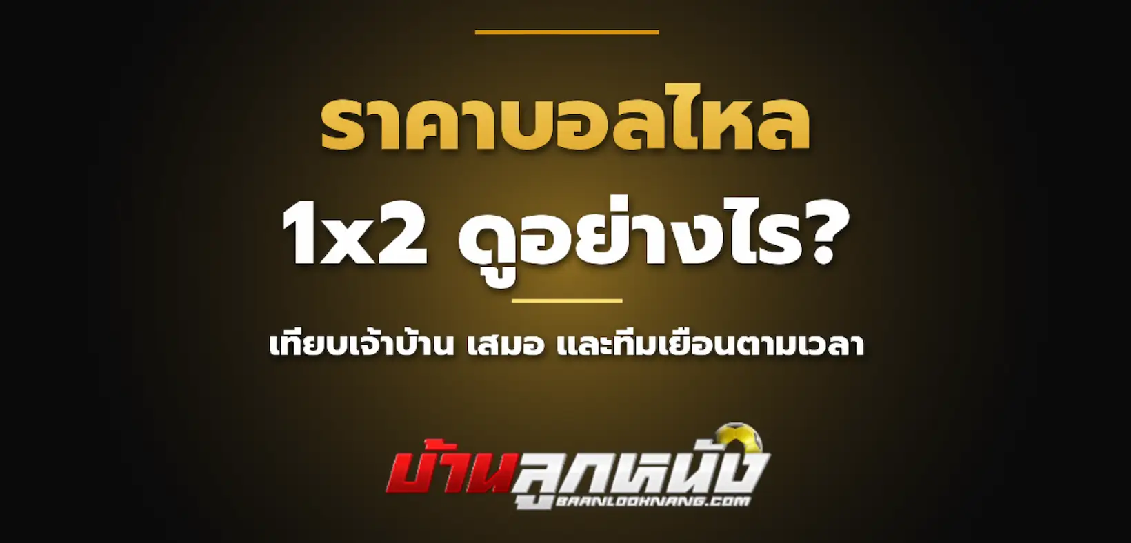 ราคาบอลไหล1x2