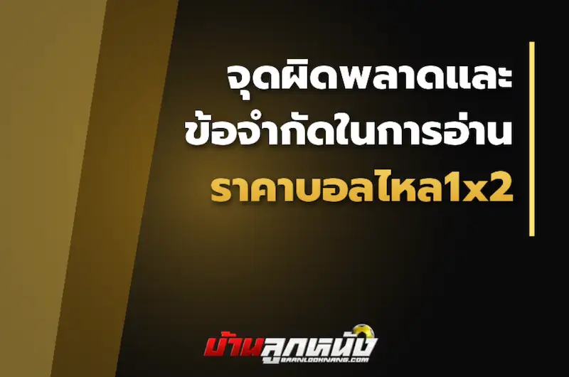 ราคาบอลไหล1x2