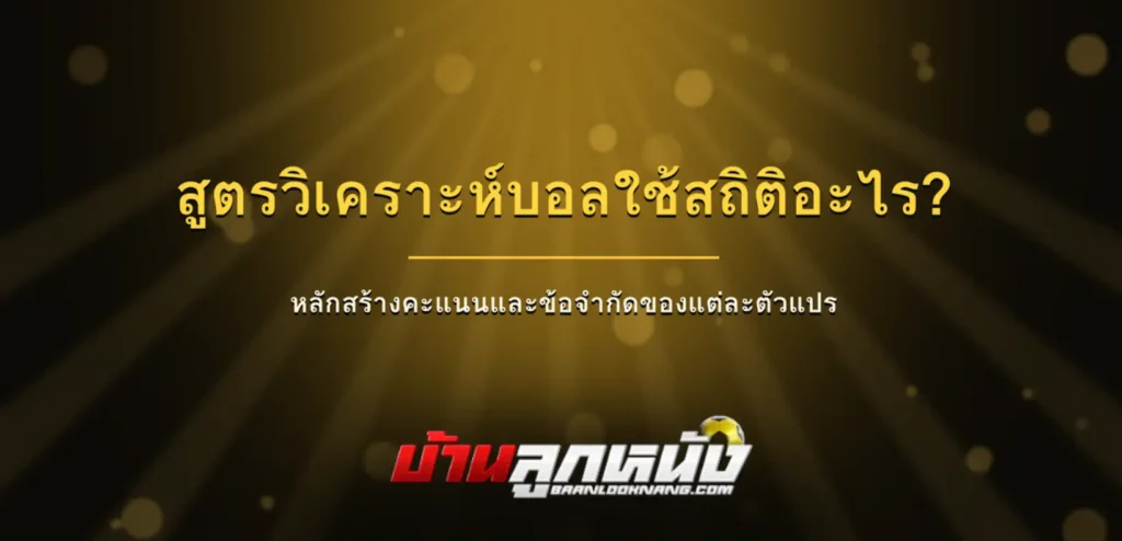 สูตรวิเคราะห์บอล
