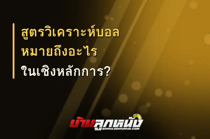 สูตรวิเคราะห์บอล
