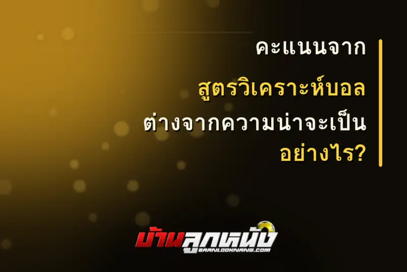 สูตรวิเคราะห์บอล