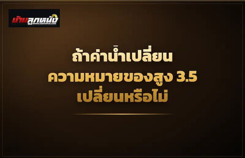 สูง3.5