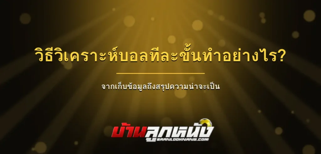 วิธีวิเคราะห์บอล