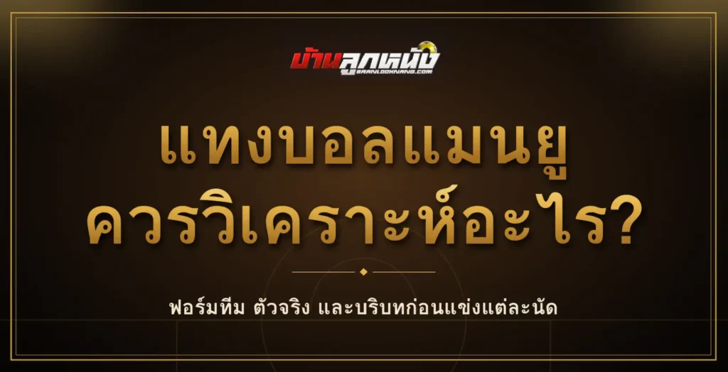 แทงบอลแมนยู