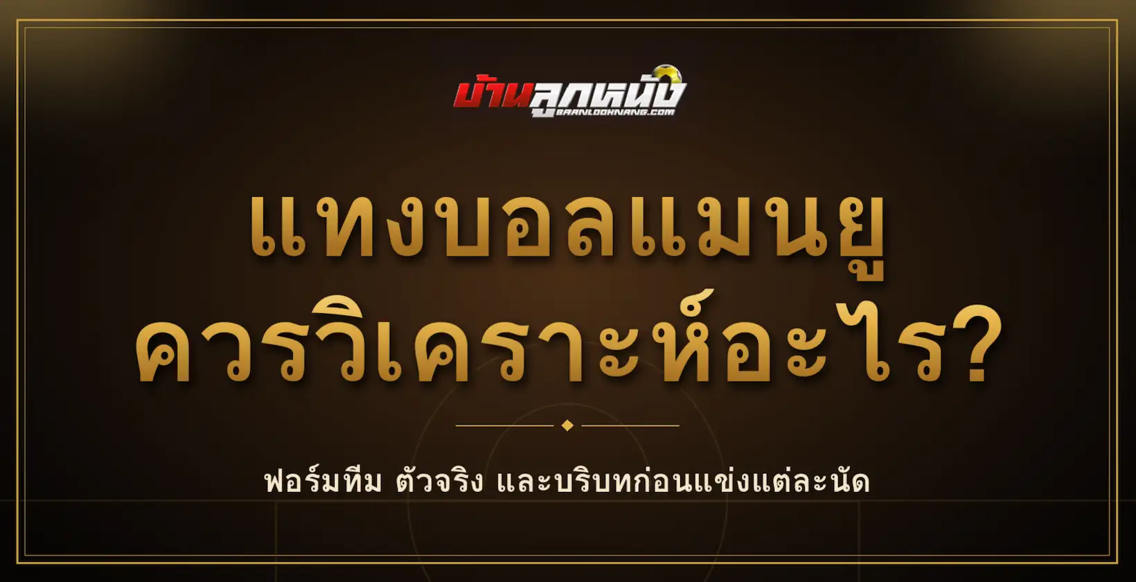 แทงบอลแมนยู