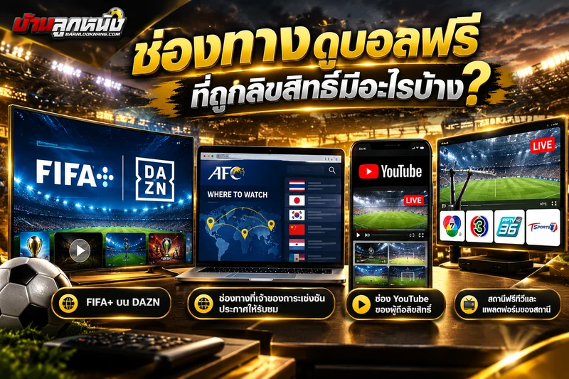 ดูบอลฟรี สด