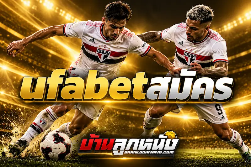 ufabetสมัคร