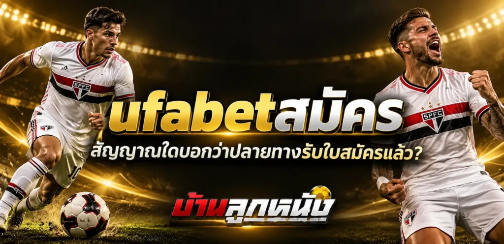 ufabetสมัคร