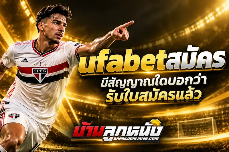 ufabetสมัคร