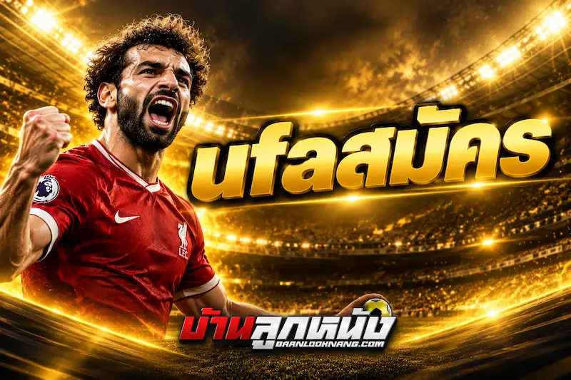 ufaสมัคร