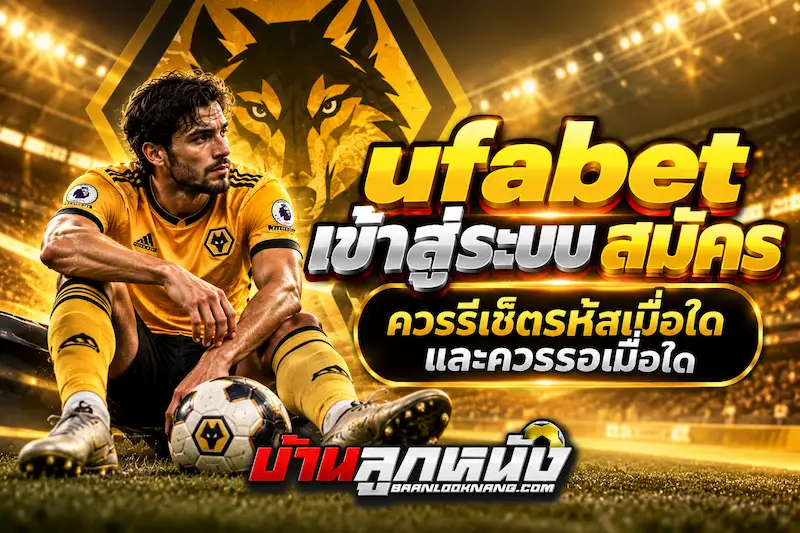 ufabet เข้าสู่ระบบ สมัคร