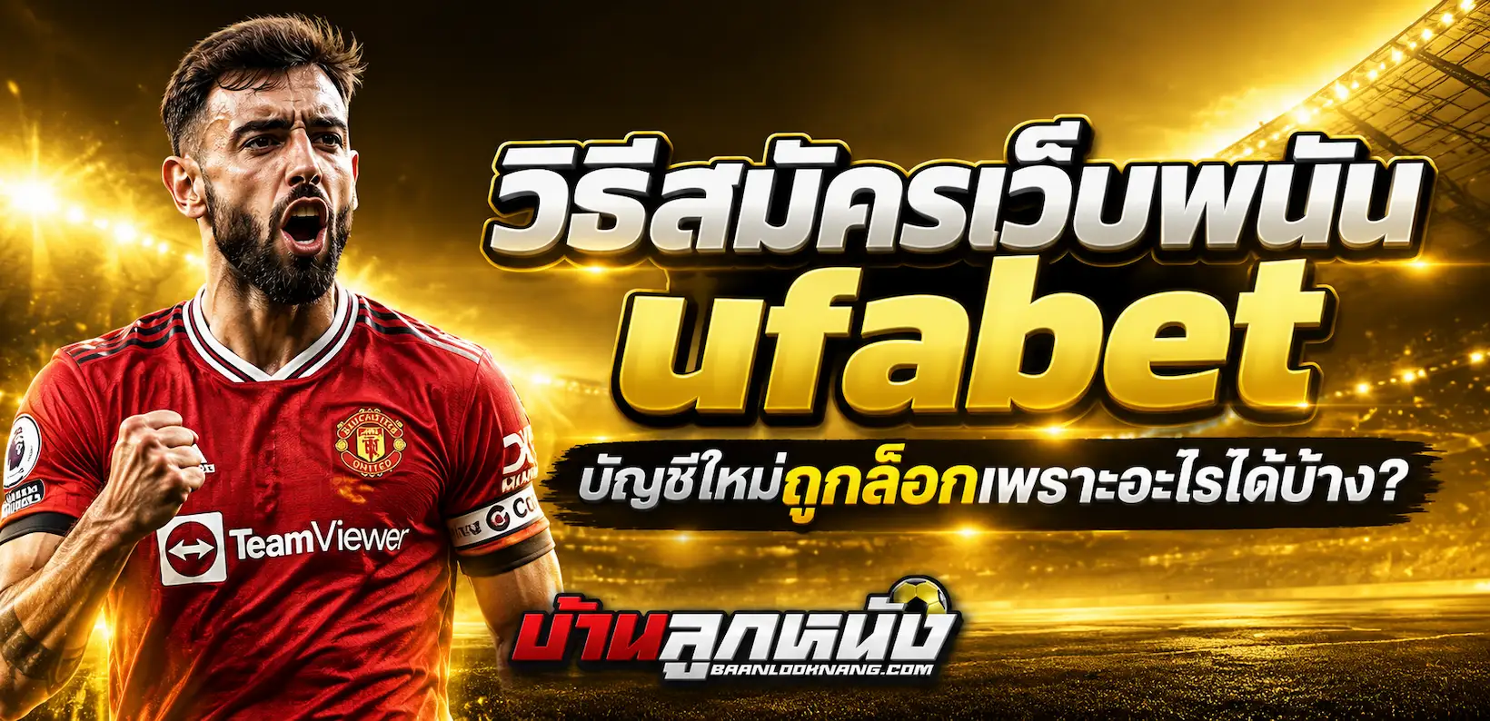 วิธีสมัครเว็บพนัน ufabet