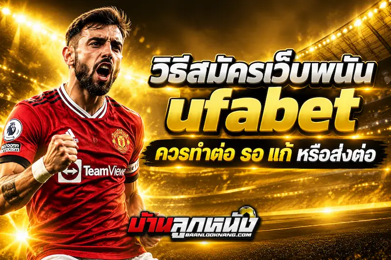 วิธีสมัครเว็บพนัน ufabet