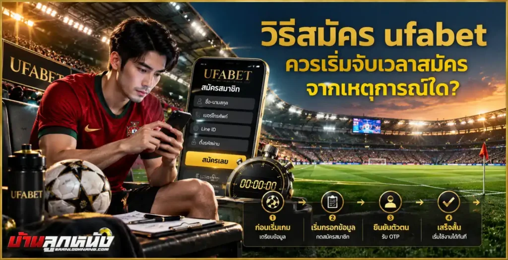 วิธีสมัคร ufabet