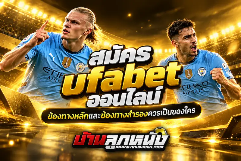 สมัคร ufabet ออนไลน์