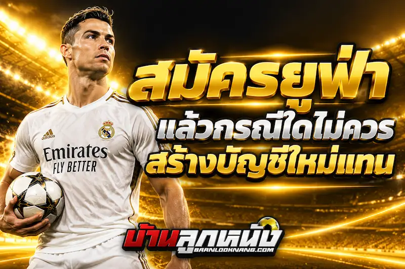 สมัครยูฟ่า