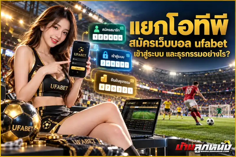 สมัครเว็บบอล ufabet