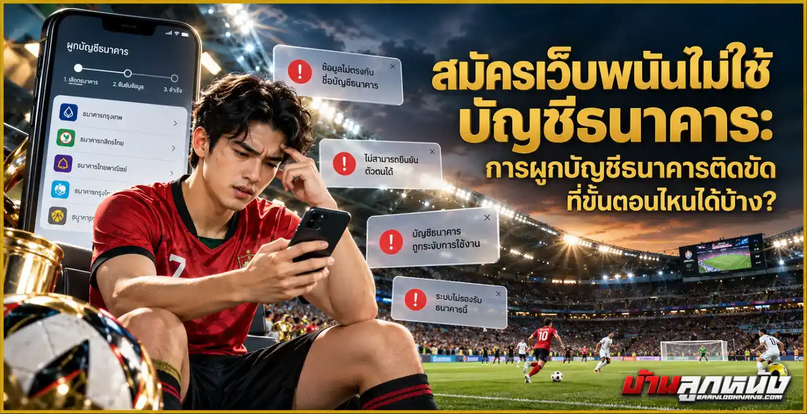 สมัครเว็บพนันไม่ใช้บัญชีธนาคาร