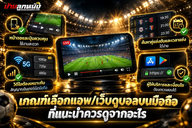 ดูบอลออนไลน์ผ่านมือถือ