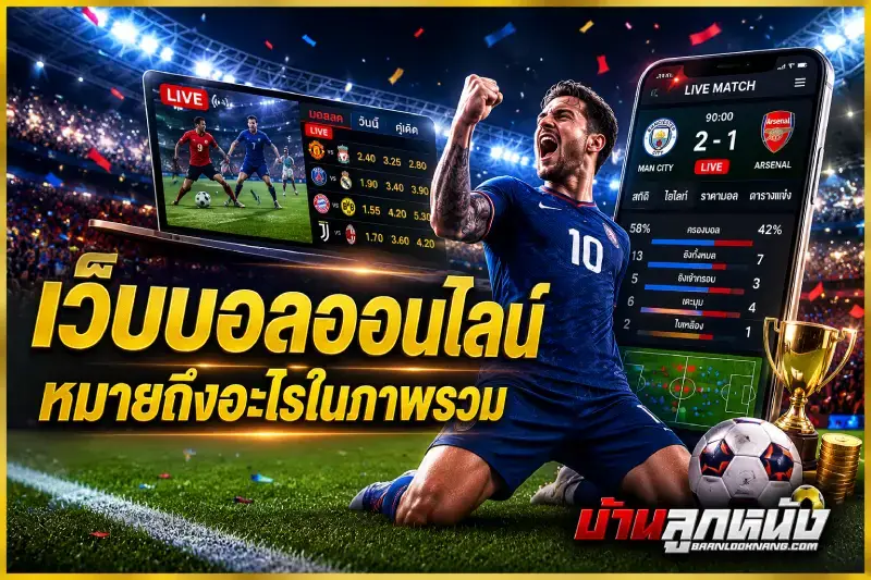 เว็บบอล