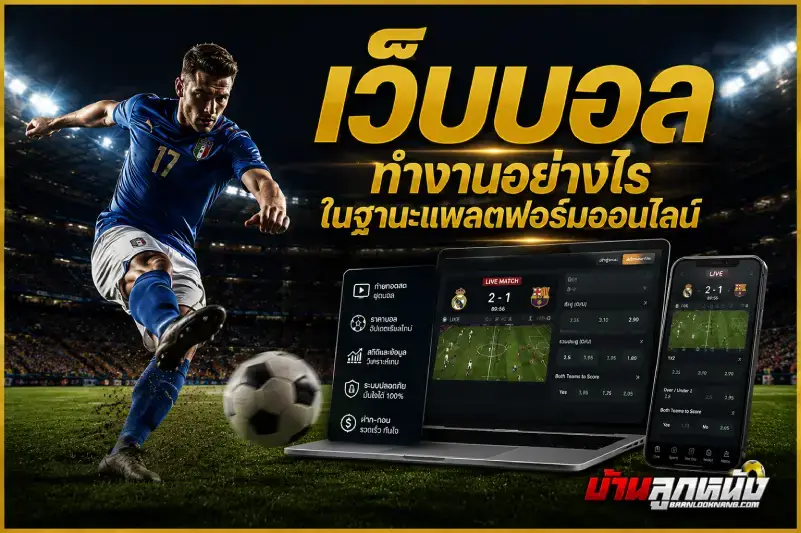 เว็บบอล