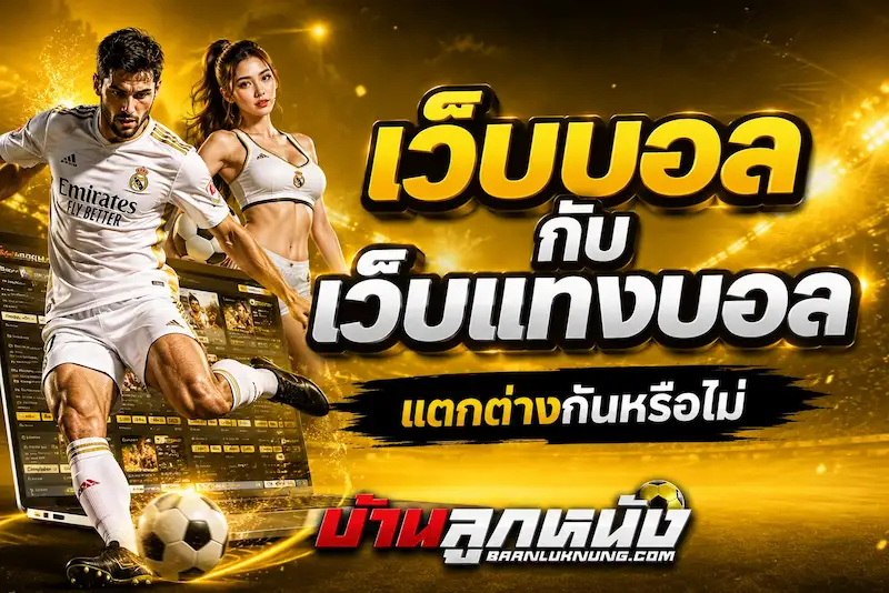แทงบอล