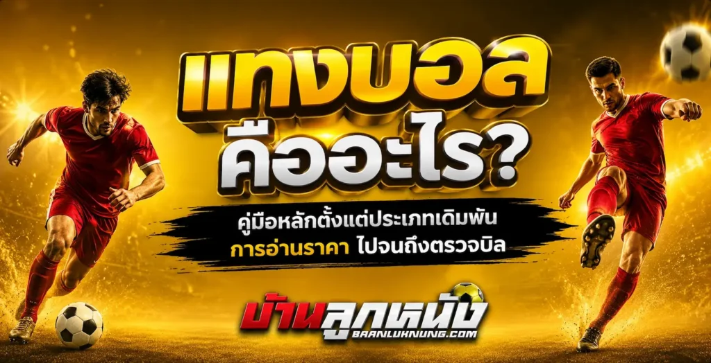 แทงบอล