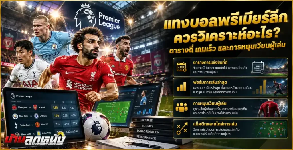 แทงบอลพรีเมียร์ลีก