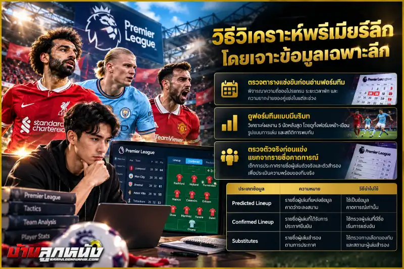 แทงบอลพรีเมียร์ลีก