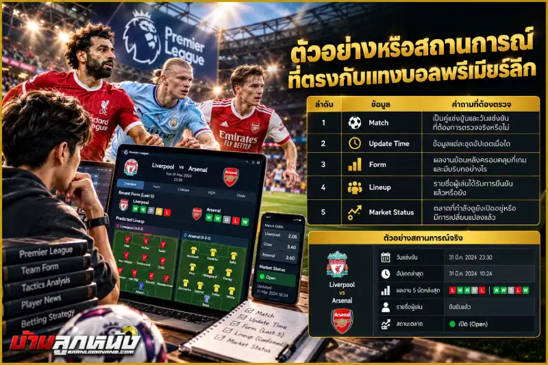 แทงบอลพรีเมียร์ลีก