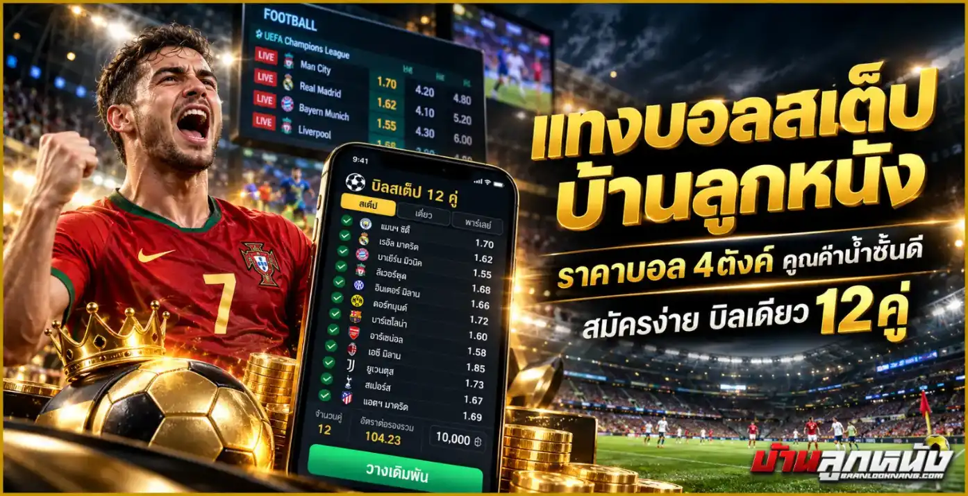 แทงบอลสเต็ป