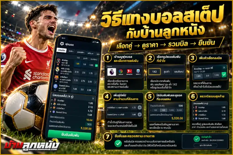 แทงบอลสเต็ป