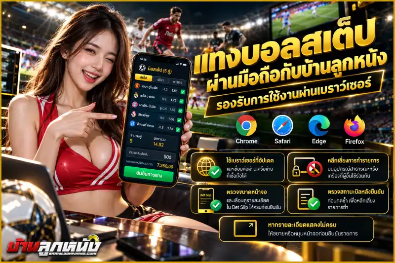 แทงบอลสเต็ป