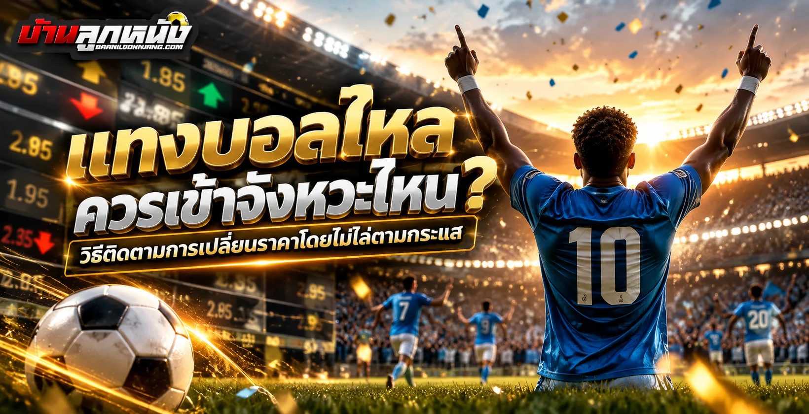 แทงบอลไหล