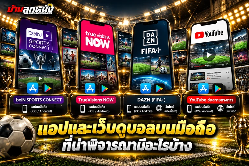ดูบอลออนไลน์ผ่านมือถือ