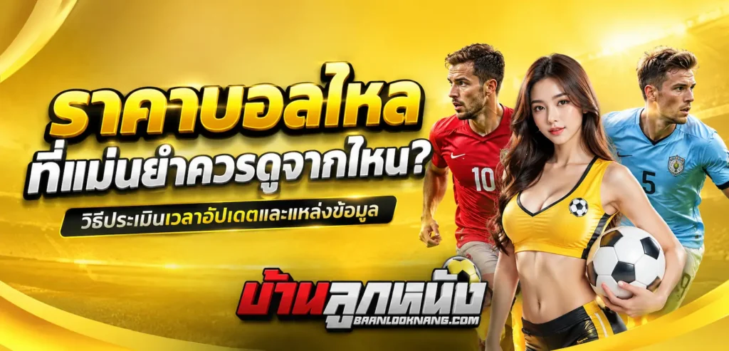 ราคาบอลไหล ที่ แม่นยำ