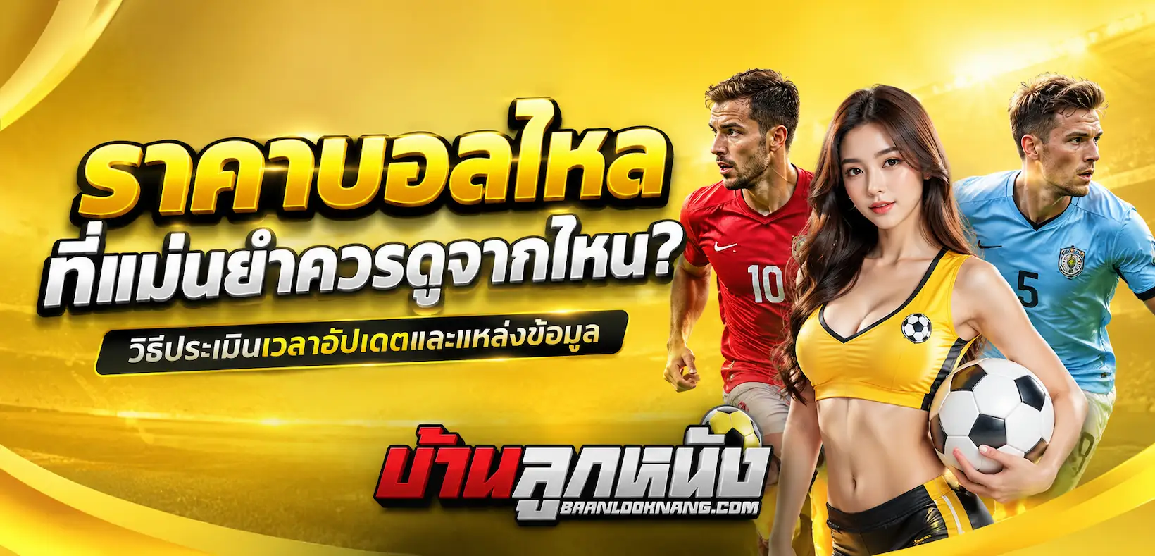 ราคาบอลไหล ที่ แม่นยำ