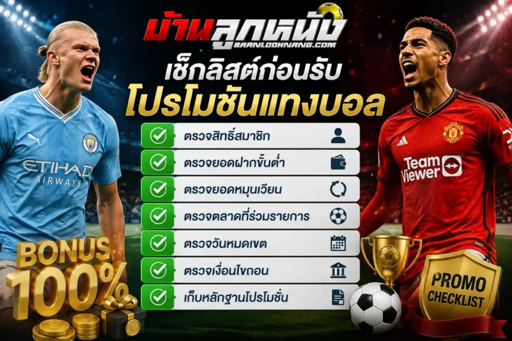 โปรโมชั่นแทงบอล