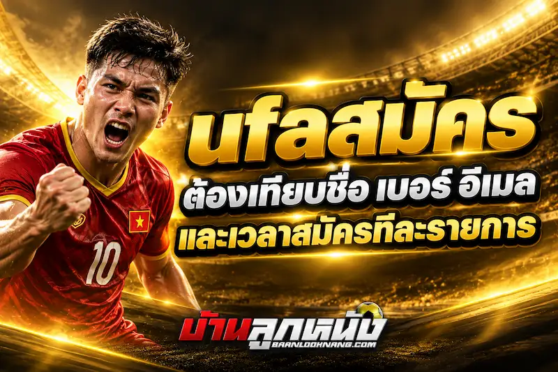 ufaสมัคร