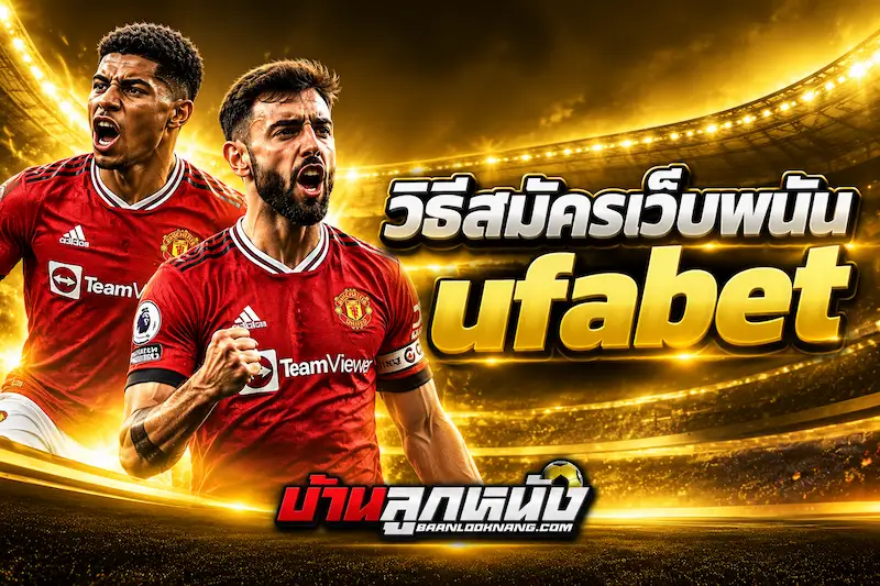 วิธีสมัครเว็บพนัน ufabet